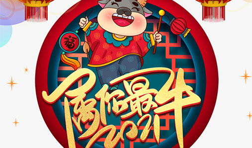 2021年春節假期通知