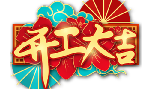 春節開(kāi)工通知——大華偉業(yè)（花草牌生產(chǎn)廠(chǎng)家）