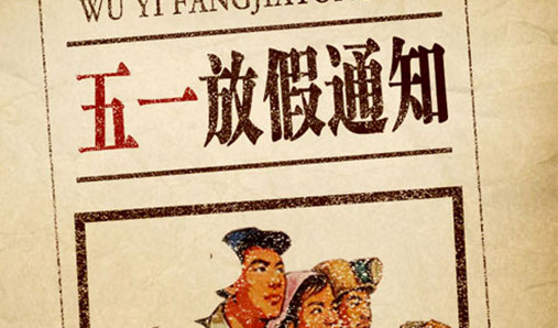 黨建文化墻設計制作公司2021年勞動(dòng)節放假通知