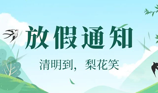 標識標牌生產(chǎn)公司清明假期通知