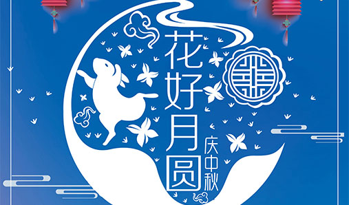 河南大華偉業(yè)廣告有限公司——中秋過(guò)節不打烊