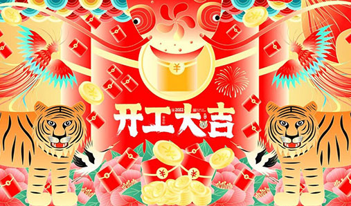 征途再啟！2022開(kāi)工大吉——河南標識標牌生產(chǎn)廠(chǎng)家