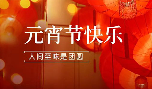 2022【歡樂(lè )元宵】大華偉業(yè)祝您元宵節快樂(lè )！