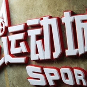 景區標識系統規劃都需要注意哪些問(wèn)題？